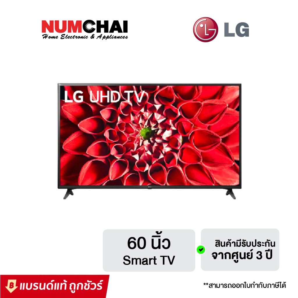 LG ทีวี UHD LED (60 นิ้ว, 4K, Smart TV) รุ่น 60UN7100PTA.ATM