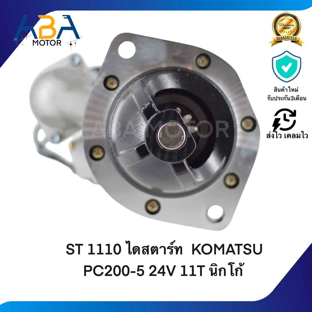 ST1110 ไดสตาร์ท KOMATSU PC200-5 24V 11T 5.5KW นิกโก้ (สินค้าใหม่จากโรงงาน)
