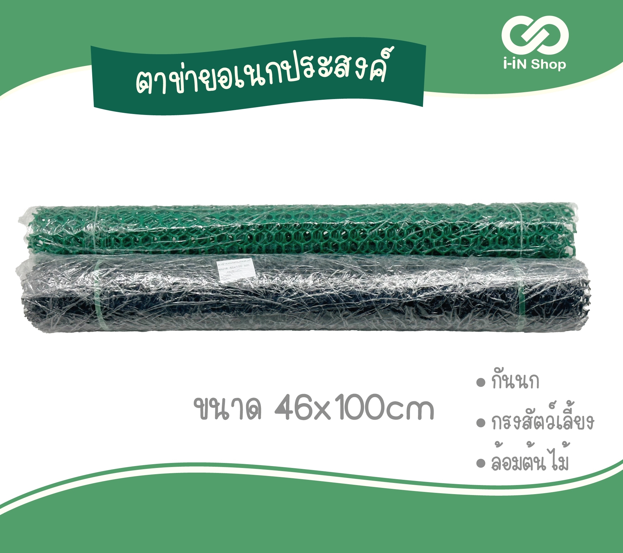 ตาข่ายพลาสติก HJ-020 โหลละ 180 บาท (ชิ้นละ 15 บาท)