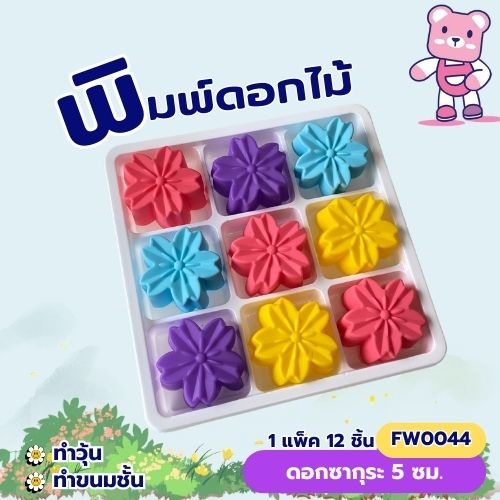 พิมพ์ซากุระ 5cm. ทำขนมชั้น ทำวุ้นได้ ชุด 12 ชิ้น