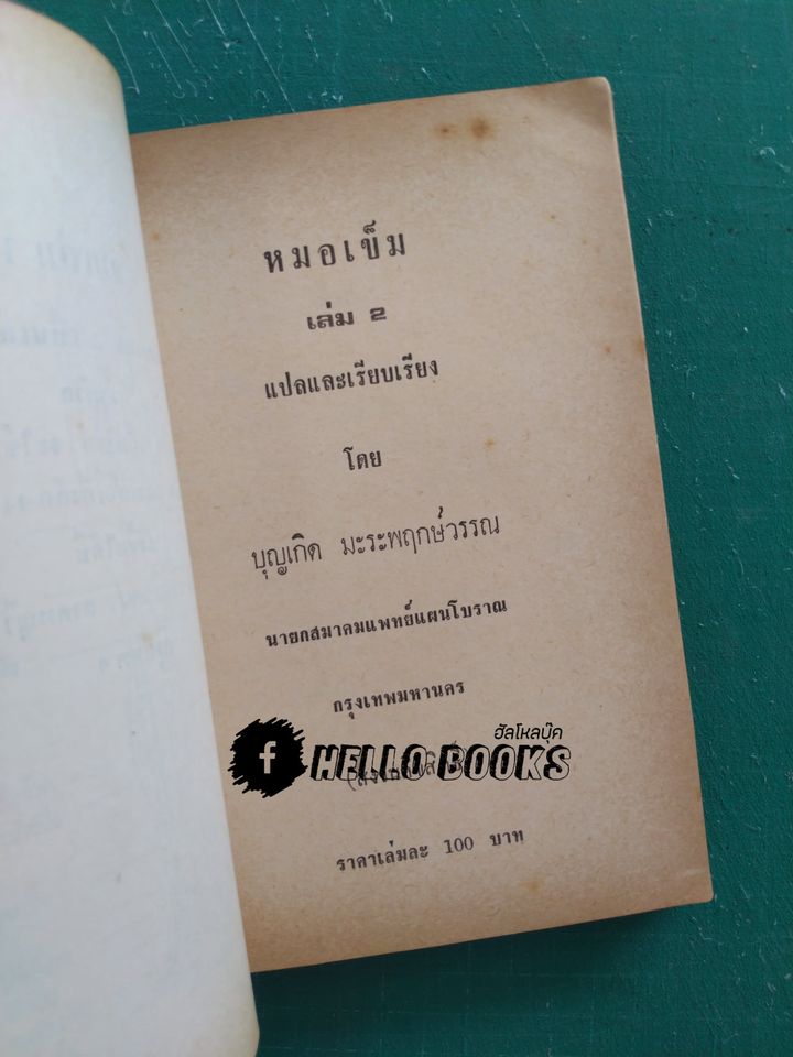 หมอเข็ม