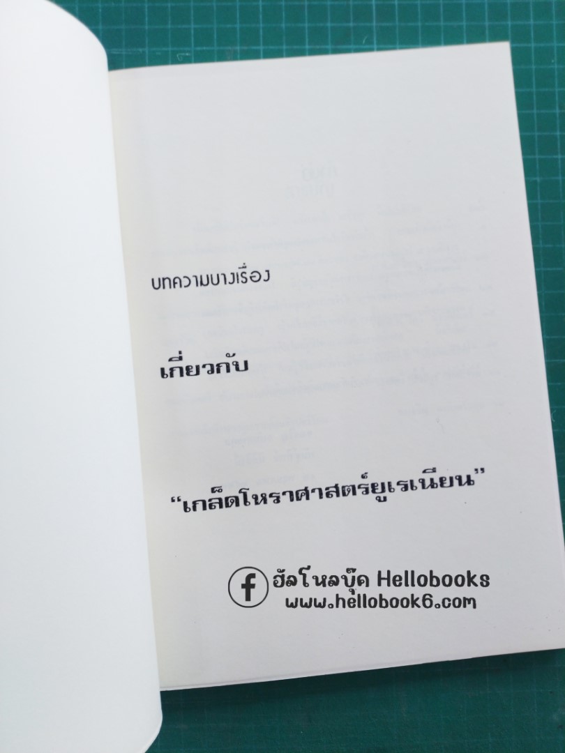 บทความบางเรื่อง เกี่ยวกับ "เกร็ดโหราศาสตร์ยูเรเนียน"