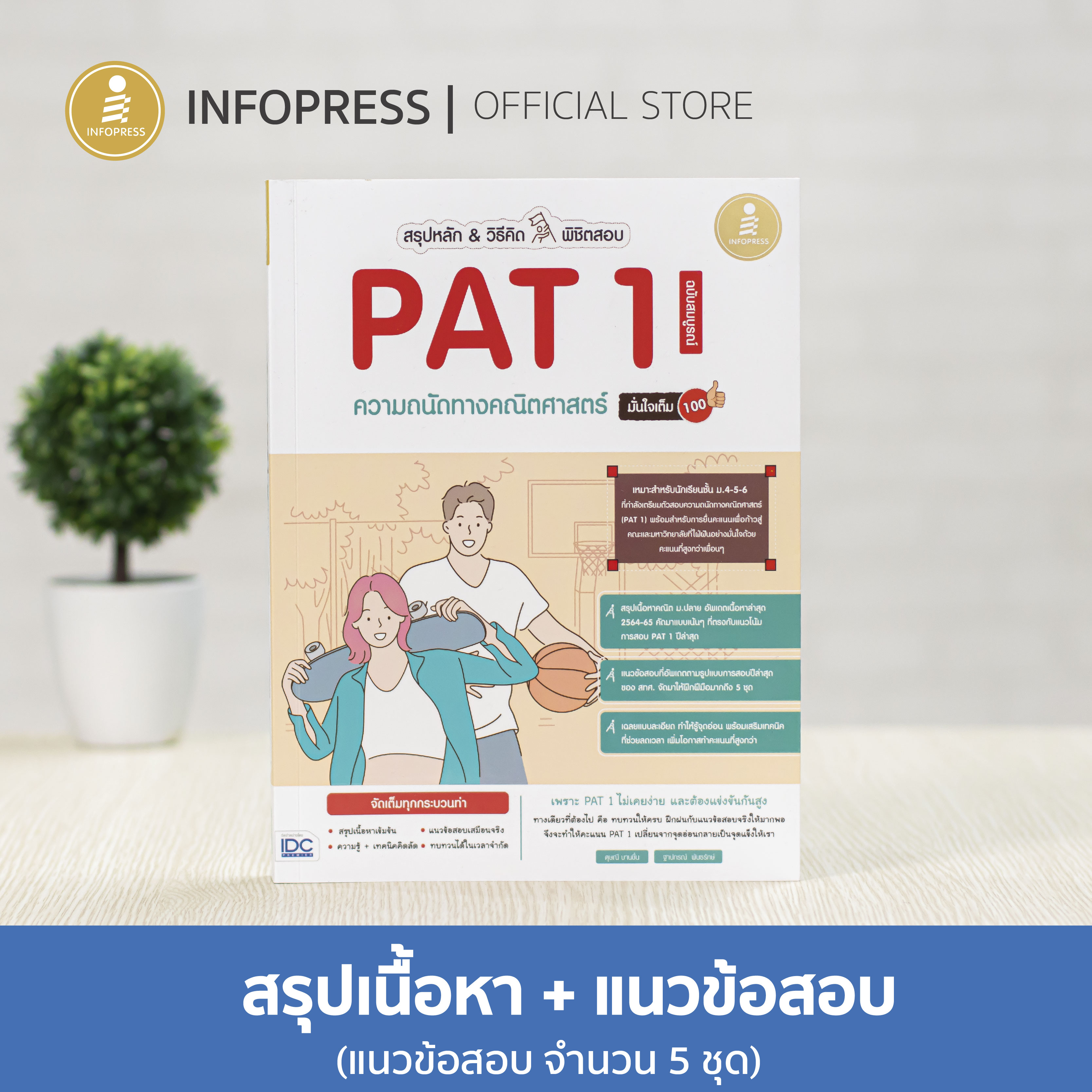 Infopress (อินโฟเพรส) TCAS สรุปหลัก&วิธีคิด พิชิตสอบ PAT1 ความถนัดทางคณิตศาสตร์ ฉบับสมบูรณ์ มั่นใจเต็ม 100 - 72783