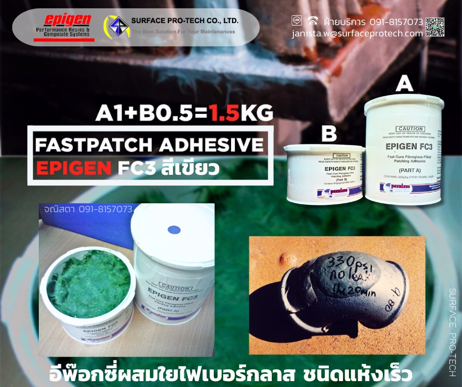 Epigen FC3 FRPadhesive กาวอีพ็อกซี่ชนิดครีมข้นผสมใยไฟเบอร์กลาส ให้ความแข็งแรง แห้งเร็ว กาวทนกรดด่าง-ติดต่อฝ่ายขาย(ไอซ์)0918157073ค่ะ