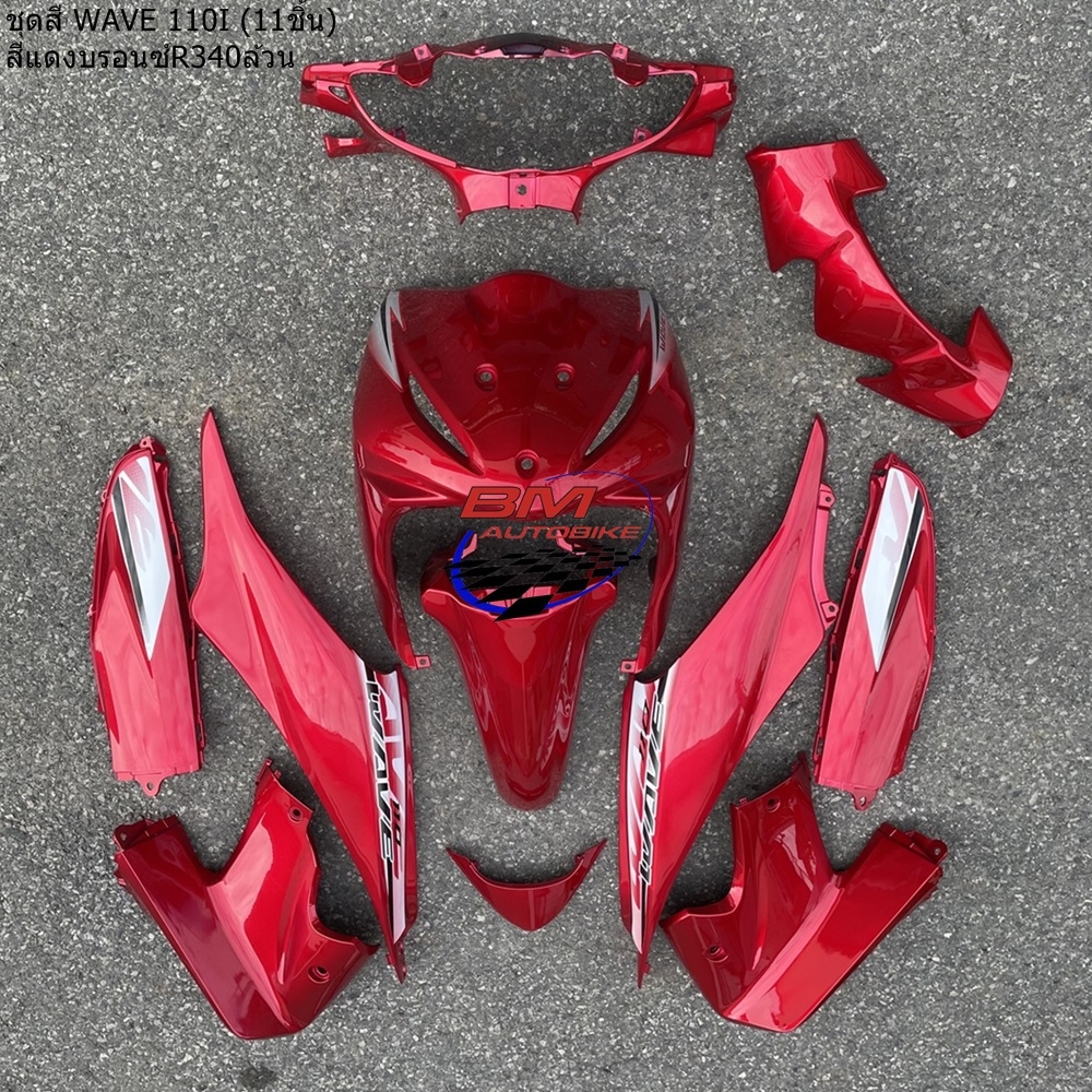 ชุดสี WAVE110i 2009-20111 ตัวเก่า แดงบรอนท์ล้วน 3 กก.