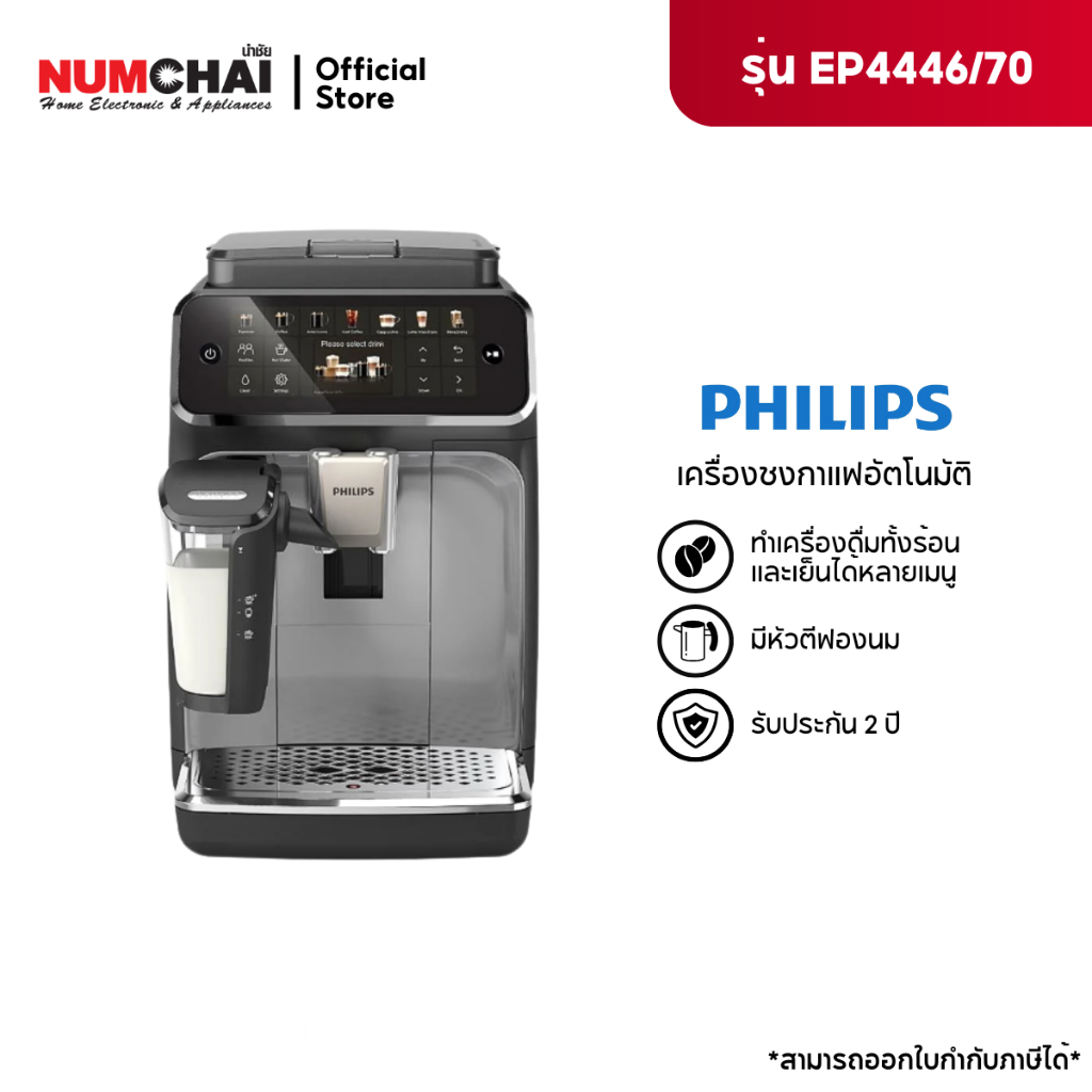 PHILIPS เครื่องชงกาแฟอัตโนมัติ รุ่น EP4446/70 (1500 วัตต์ แรงดัน 15 บาร์)