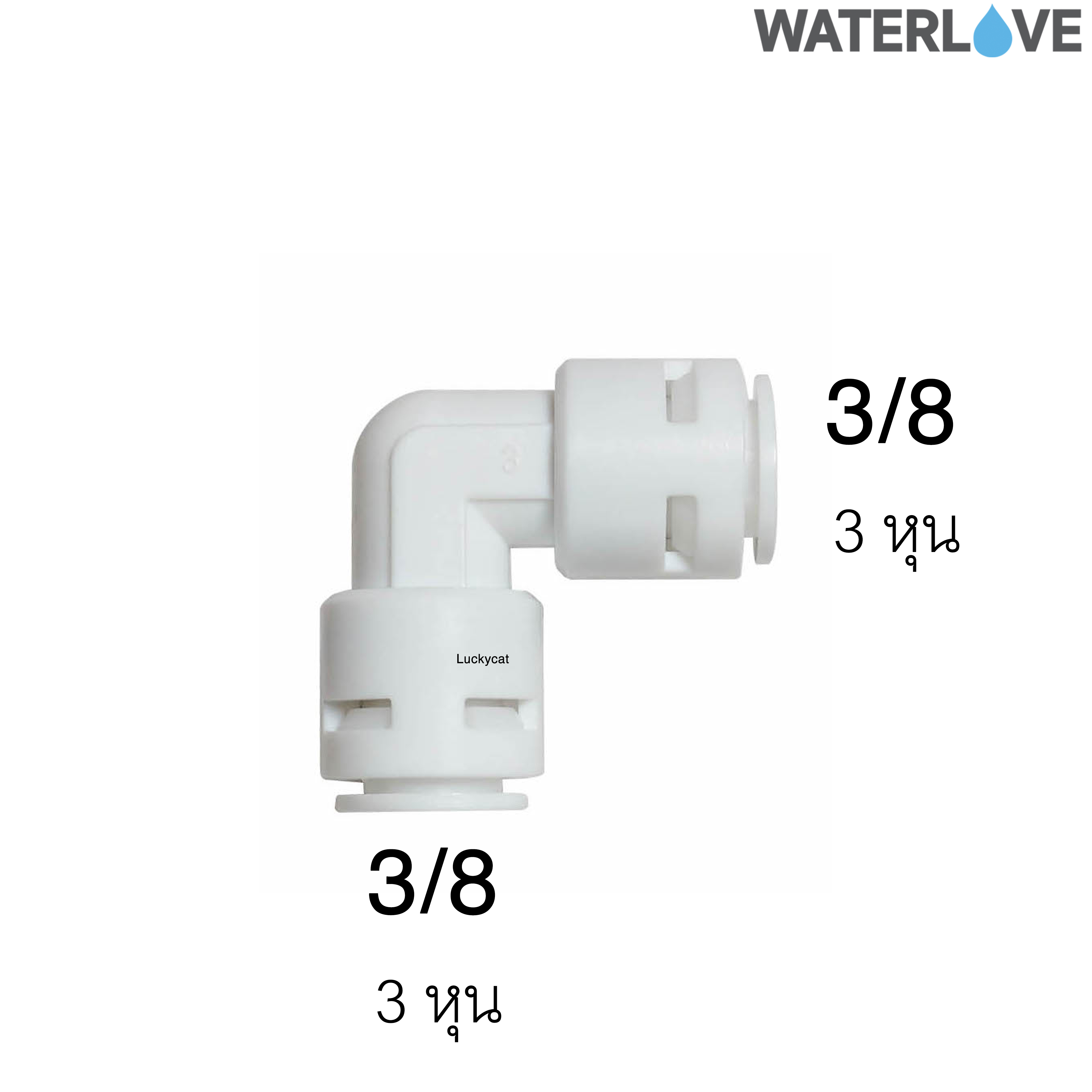 ข้อต่อมุมฉาก ข้อฉากสวมเร็ว 3 หุน (3/8'') สำหรับสายน้ำ PE สายเครื่องกรองน้ำ