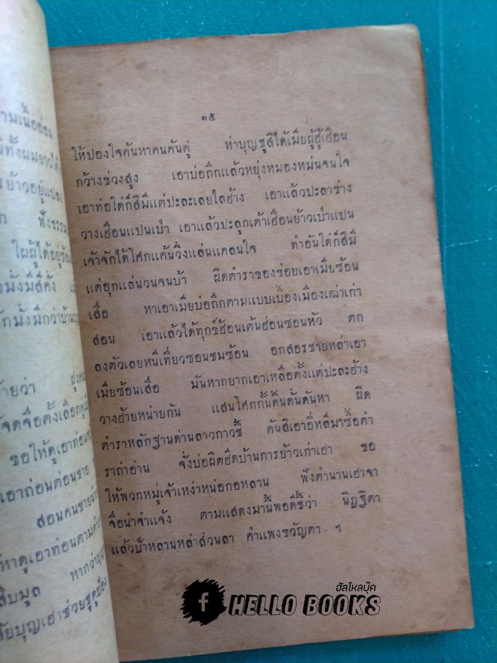 ตำราลักษณะหญิง เป็นคำกลอนภาคอิสาณ