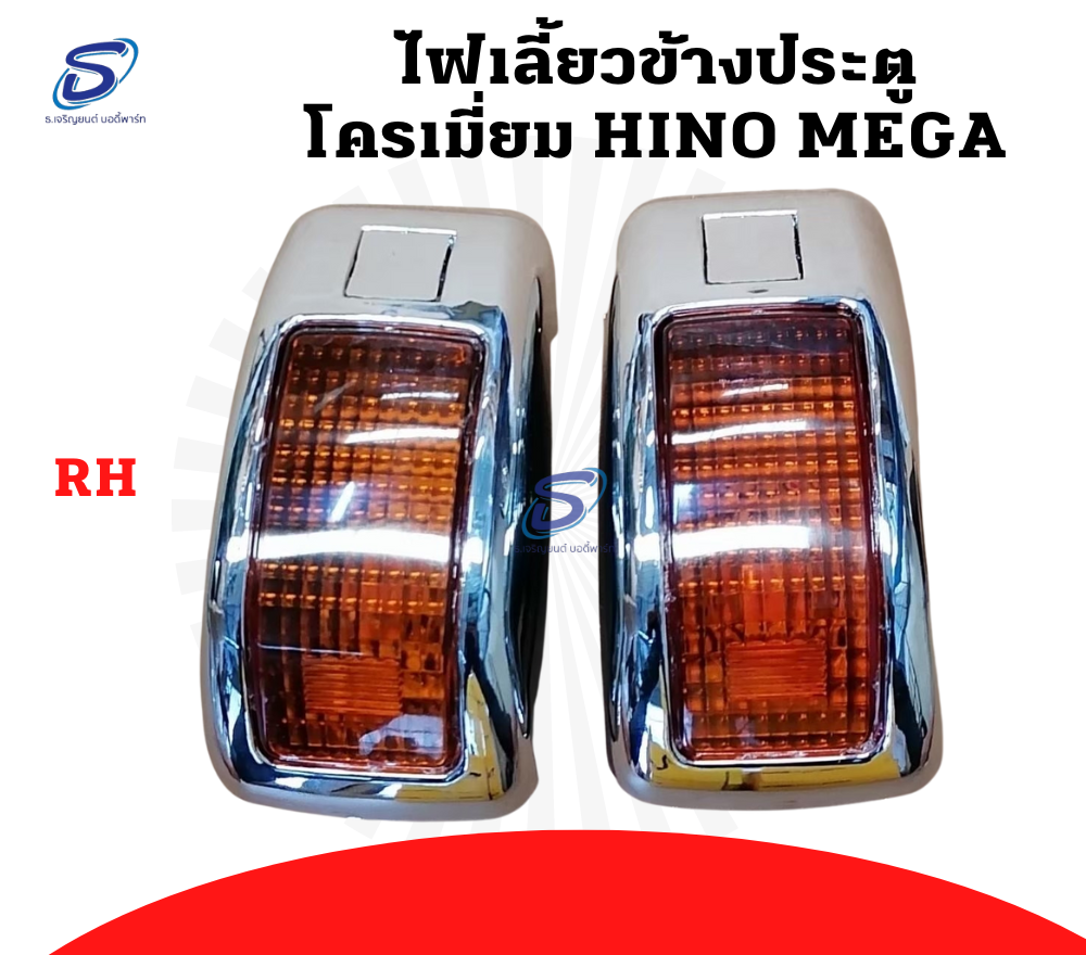 ไฟเลี้ยวข้างประตู โครเมี่ยม (ซ้าย-ขวา) HINO MEGA ฮีโน่ เมก้า รถบรรทุก อะไหล่รถบรรทุก อะไหล่แต่งรถบรรทุก