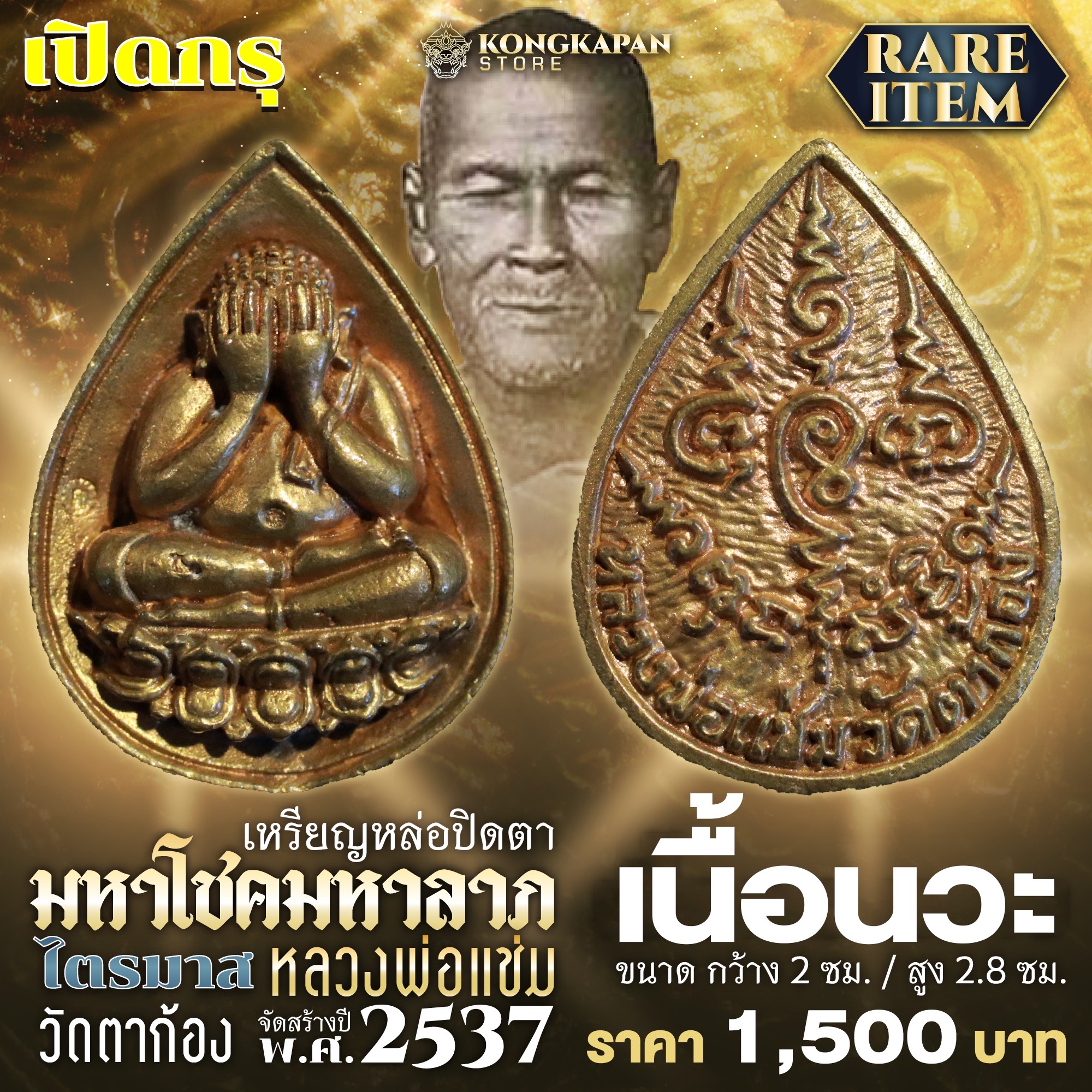 เหรียญหล่อปิดตามหาโชคมหาลาภ ไตรมาส 2537 วัดตาก้อง