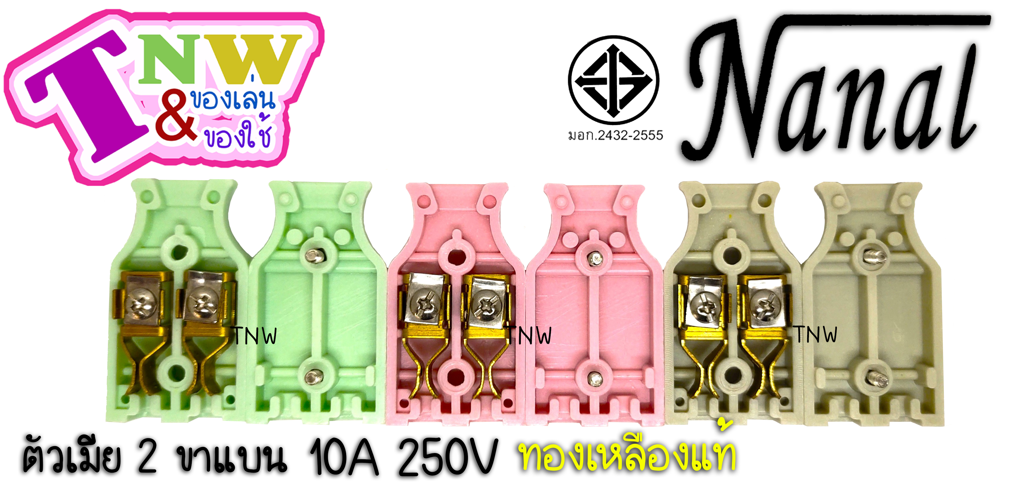 ปลั๊กเสียบ ตัวผู้ + ตัวเมีย 2 ขาแบน (1 กล่อง ตัวผู้ 30+ ตัวเมีย 30) ยี่ห้อ NANAL กระแสไฟรองรับ10A/250V ทองเหลืองแท้ ปลั๊กไฟมี มอก. ( เกรดวีน่า )