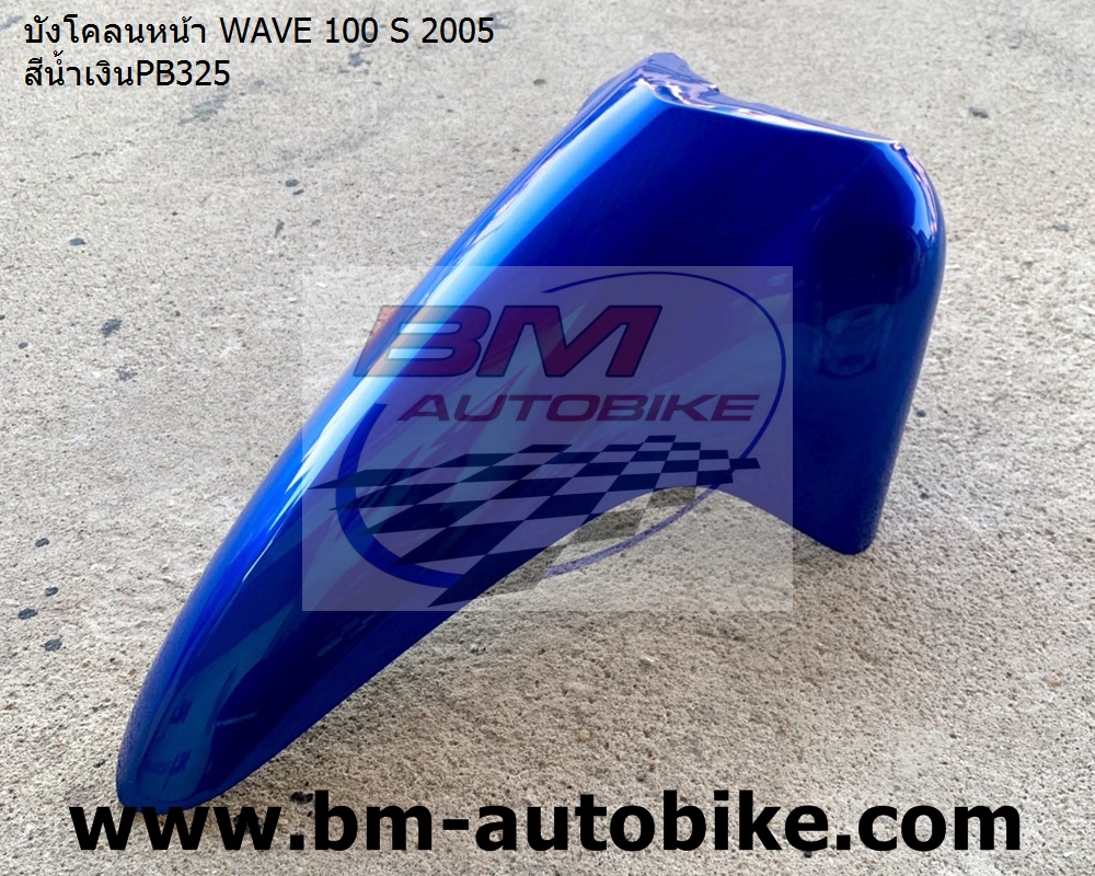 บังโคลนหน้า WAVE 100 S 2005 สีน้ำเงินPB325 1 กก.