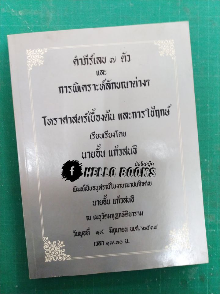 คัมภีร์ เลข ๗ ตัว และการพิเคราะห์ลักขณาต่างๆ โหราศาสตร์เบื้องต้น และการใช้ฤกษ์