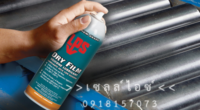สเปร์ยซิลิโคนหล่อลื่นDRY FILM SILICONE(ชนิดฟิล์มแห้ง)>>สินค้าเฉพาะทางสอบถามราคาเพิ่มเติม ไอซ์0918157073<<