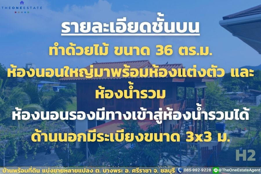📣 ขายด่วน! บ้านบางพระพร้อมที่ดิน แบ่งขายที่ดินทำเลดี เริ่มต้นล้านนิดๆ ซื้อบ้านแถมที่ดินเพิ่ม มาก่อนได้ก่อน ทำเลดีมาก ต.บางพระ อ.ศรีราชา จ.ชลบุรี The Best ! | โทร. 085-992-9228