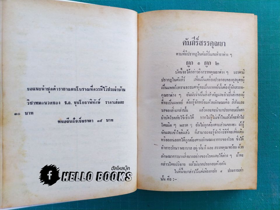 คัมภีร์สรรพคุณยาไทย จากฉะบับใบลาน
