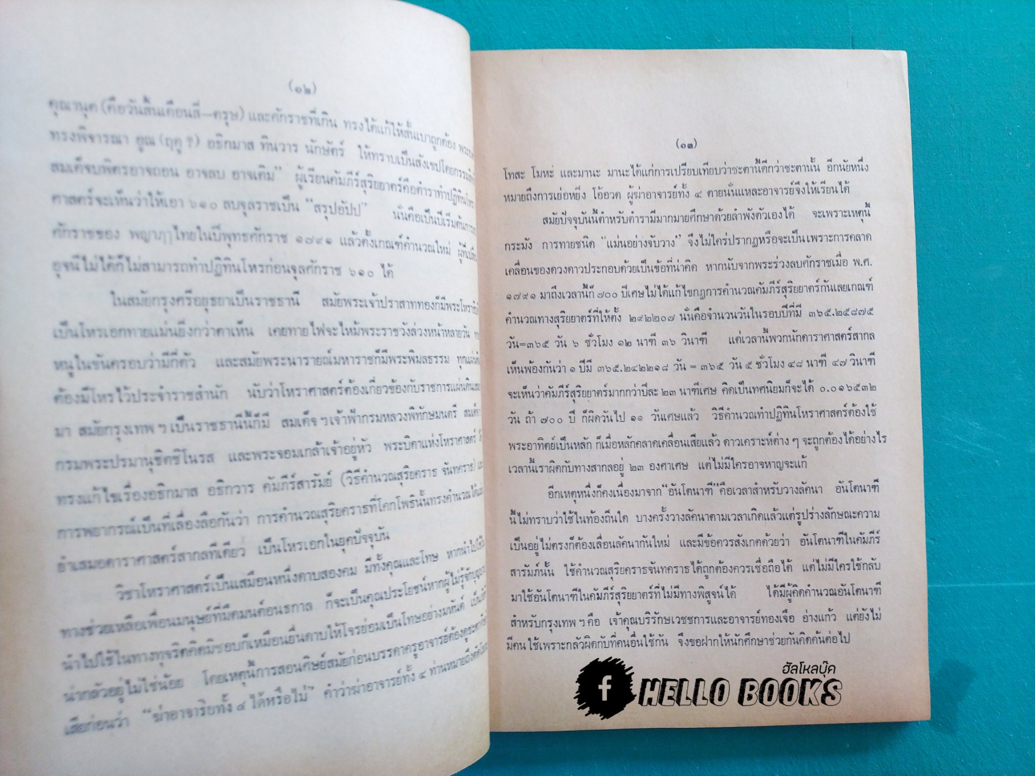 โหราศาสตร์ เบื้องต้น และการใช้ฤกษ์