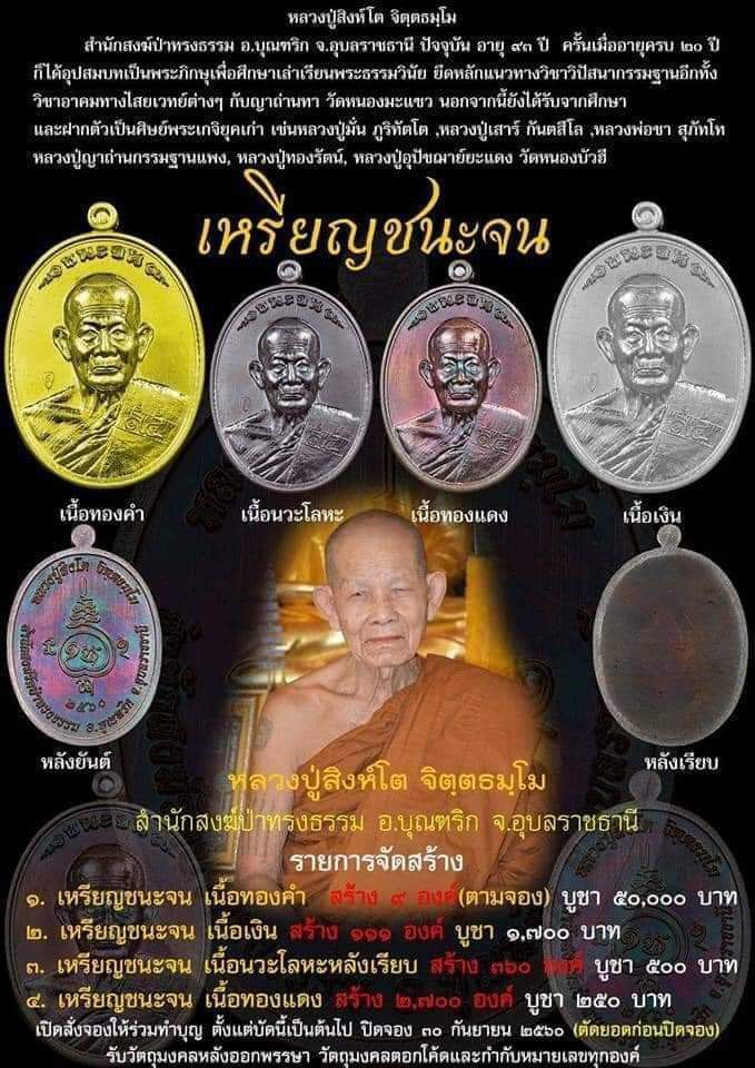 เหรียญชนะจน หลวงปู่สิงห์โต สำนักสงฆ์ป่าทรงธรรม จ.อุบลราชธานี ปี 2560 (เหรียญประสบการณ์)