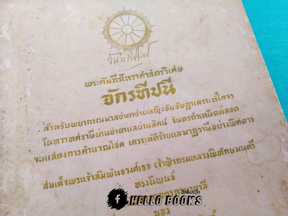 พระคัมภีร์โหราศาสตร์วิเศษ จักรทีปนี