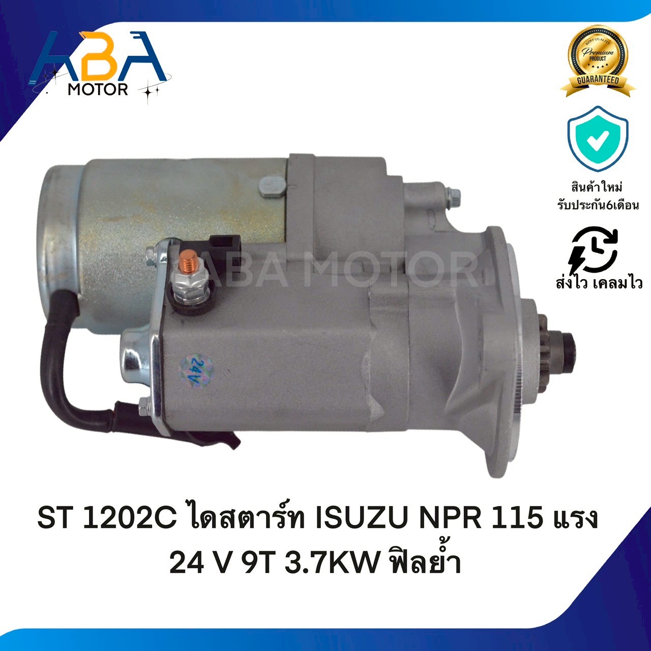 ST1202C ไดสตาร์ท ISUZU NPR 115 แรง 24 V 9T 3.7KW ฟิลย้ำ (สินค้าใหม่จากโรงงาน)