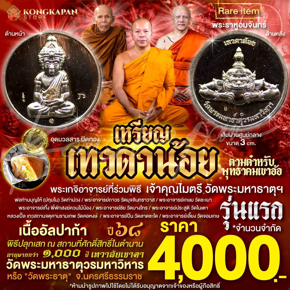 เหรียญเทวดาน้อยรุ่นแรกปี 2568 เนื้ออัลปาก้า อุดสีผึ้งหลักเมืองปี30 วัดพระมหาธาตุวรมหาวิหาร จ.นครศรีธรรมราช