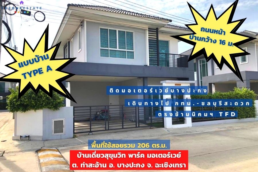 📣 บ้านสุขุมวิทพาร์ค มอเตอร์เวย์-บางปะกง บ้านเดี่ยวหลังมุม ติดถนนหลักกว้าง 16 เมตร ใกล้ทางขึ้นมอเตอร์เวย์บางปะกง The Best ! | โทร. 085-992-9228