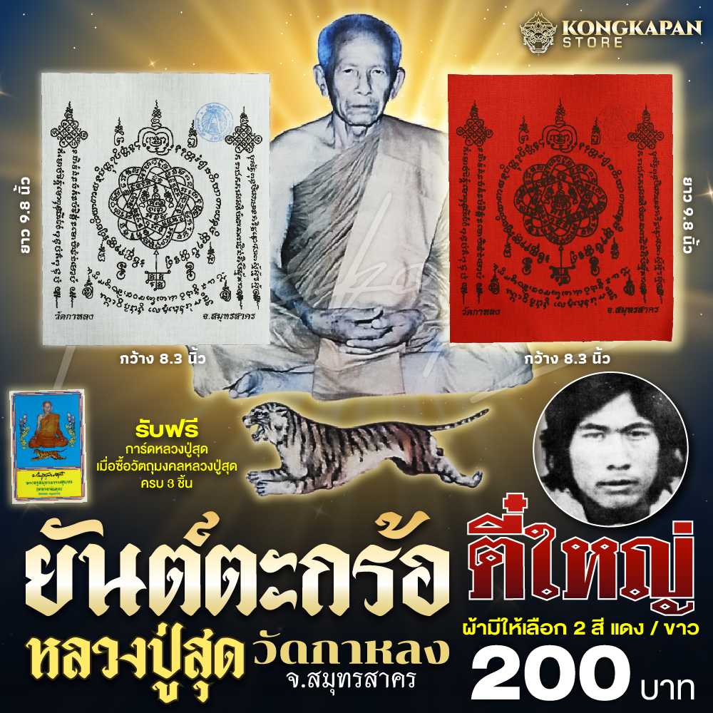 ผ้ายันตะกร้อ หลวงพ่อสุด วัดกาหลง จ.สมุทรสาคร