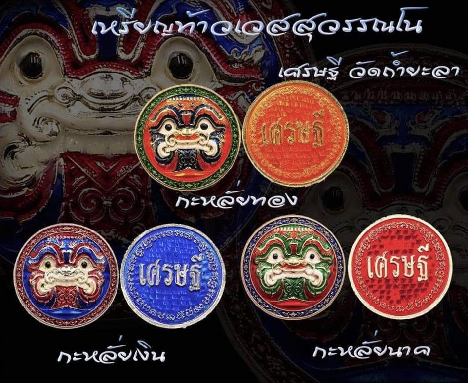 เหรียญท้าวเวสสุวรรณ รุ่นเศรษฐี วัดถ้ำยะลา ปี 2561 เนื้อกะหลั่ยเงินลงยา