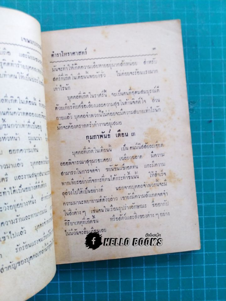 ตำราโหราศาสตร์ ปักษ์ ๑๒ ราศี