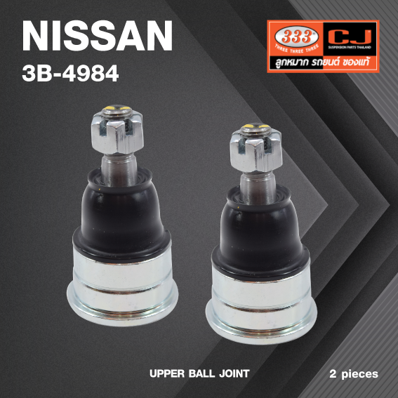 (2 ตัว) ลูกหมากปีกนกบน NISSAN NAVARA D40 ปี 2007-On (OFF ROAD) ***เฉพาะ ยกสูง 10 MM นิสสัน นาวาร่า / 3B-4984 / ยี่ห้อ 333 UPPER BALL JOINT