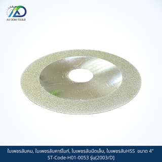 HSS ใบเพชรลับคม, ใบเพชรลับคาร์ไบท์, ใบเพชรลับมีดเล็บ, ใบเพชรลับHSS ขนาด 4” ST-Code-H01-0053 รุ่น(2003/D] SKU-00039