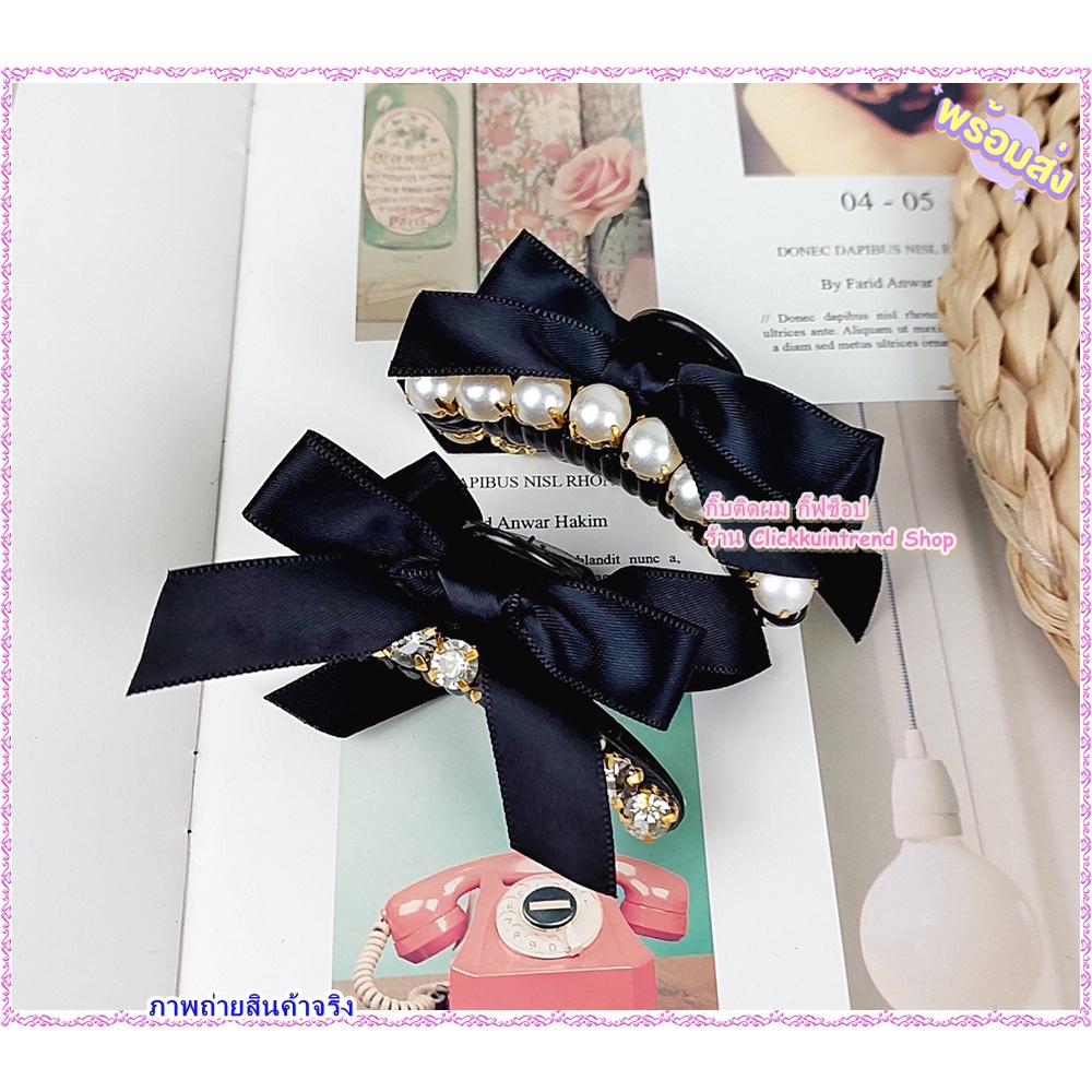 กิ๊บหนีบผมสีดำ แฟชั่นเกาหลี ติดมุก/เพชร ริบบิ้นดำ (แพ็ค1ชิ้น)