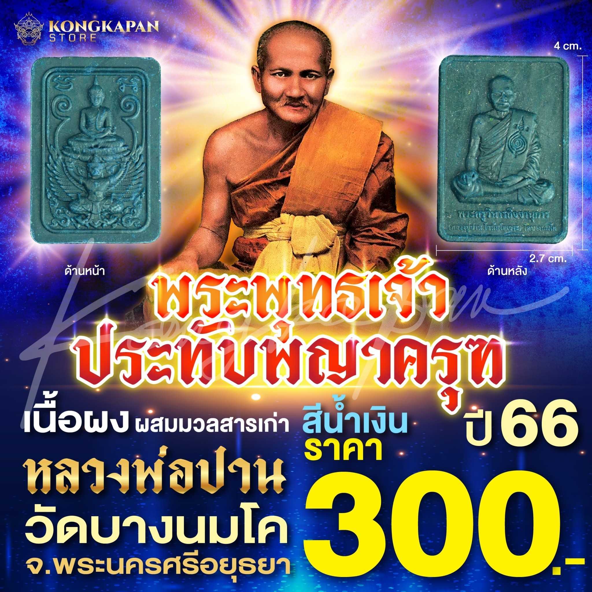 หลวงพ่อปาน วัดบางนมโค พระพุทธเจ้าประทับพญาครุฑ ปี66 สีน้ำเงิน