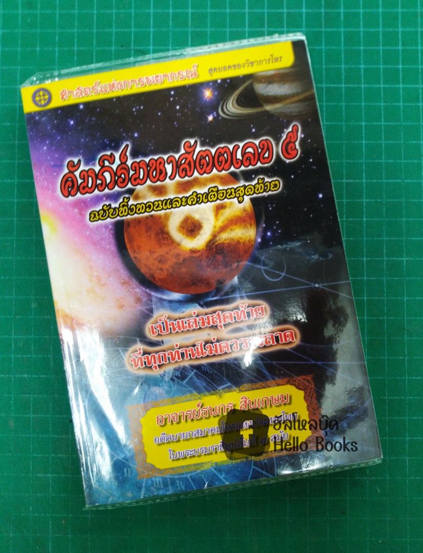 คัมภีร์มหาสัตตเลข ๕ ฉบับทิ้งทวนและคำเตือนสุดท้าย