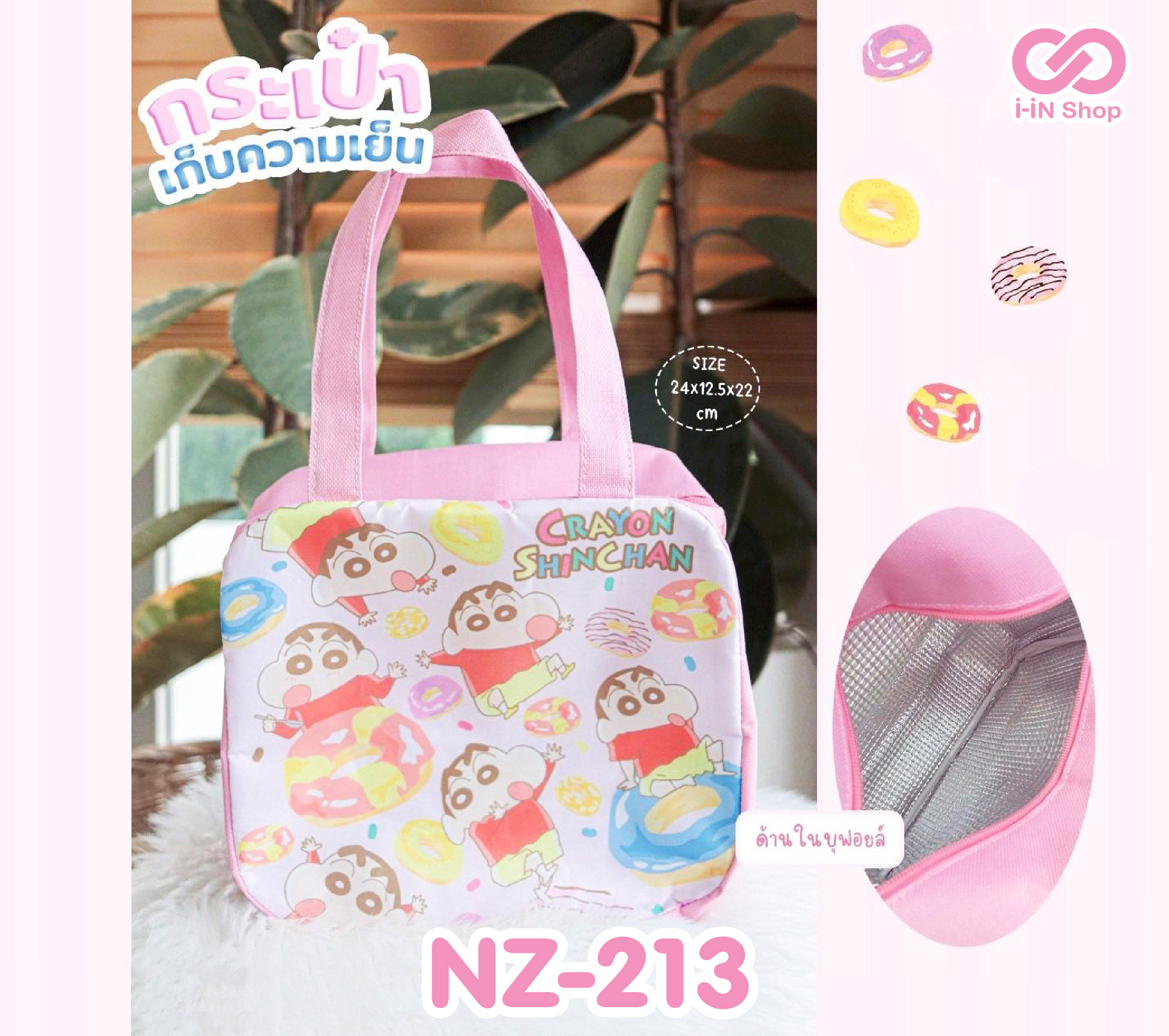 กระเป๋าเก็บอุณหภูมิ 24x12.5x22 cm Shinchan NZ-213 แพ็คละ 348 บาท/6 ชิ้น (ชิ้นละ 58 บาท)