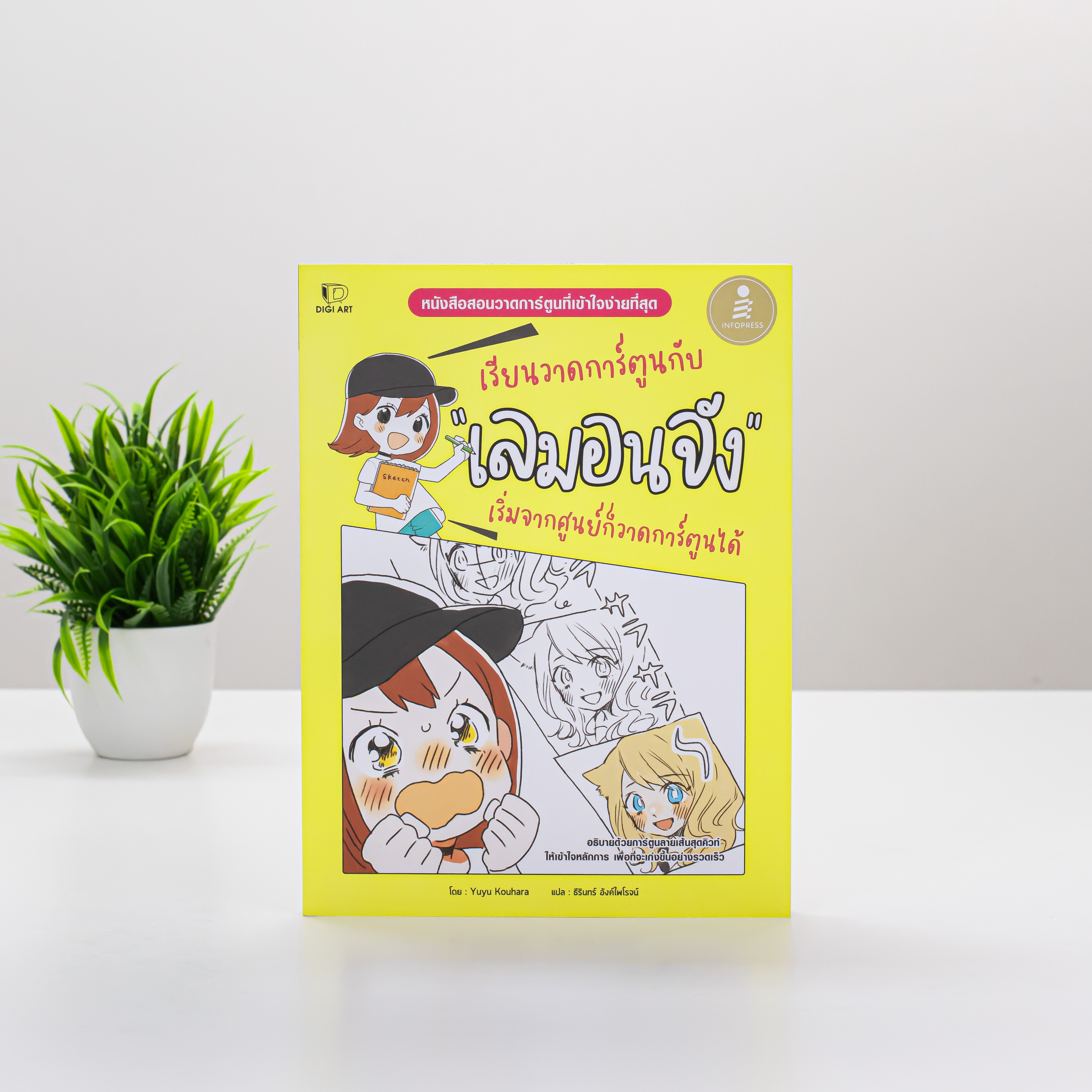 Infopress (อินโฟเพรส) เซตคู่ เรียนวาดการ์ตูนกับเลมอนจัง (75142,75517)