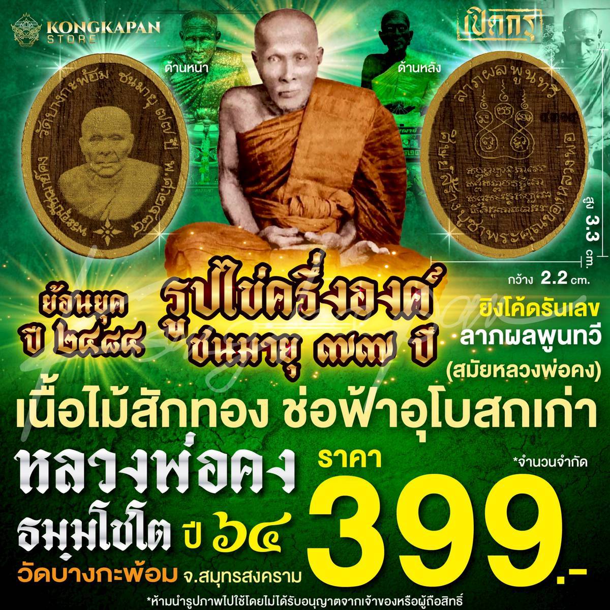 รูปไข่ครึ่งองค์ หลวงพ่อคง ธมฺมโชโต วัดบางกะพ้อม ปี 2564 จ.สมุทรสาคร