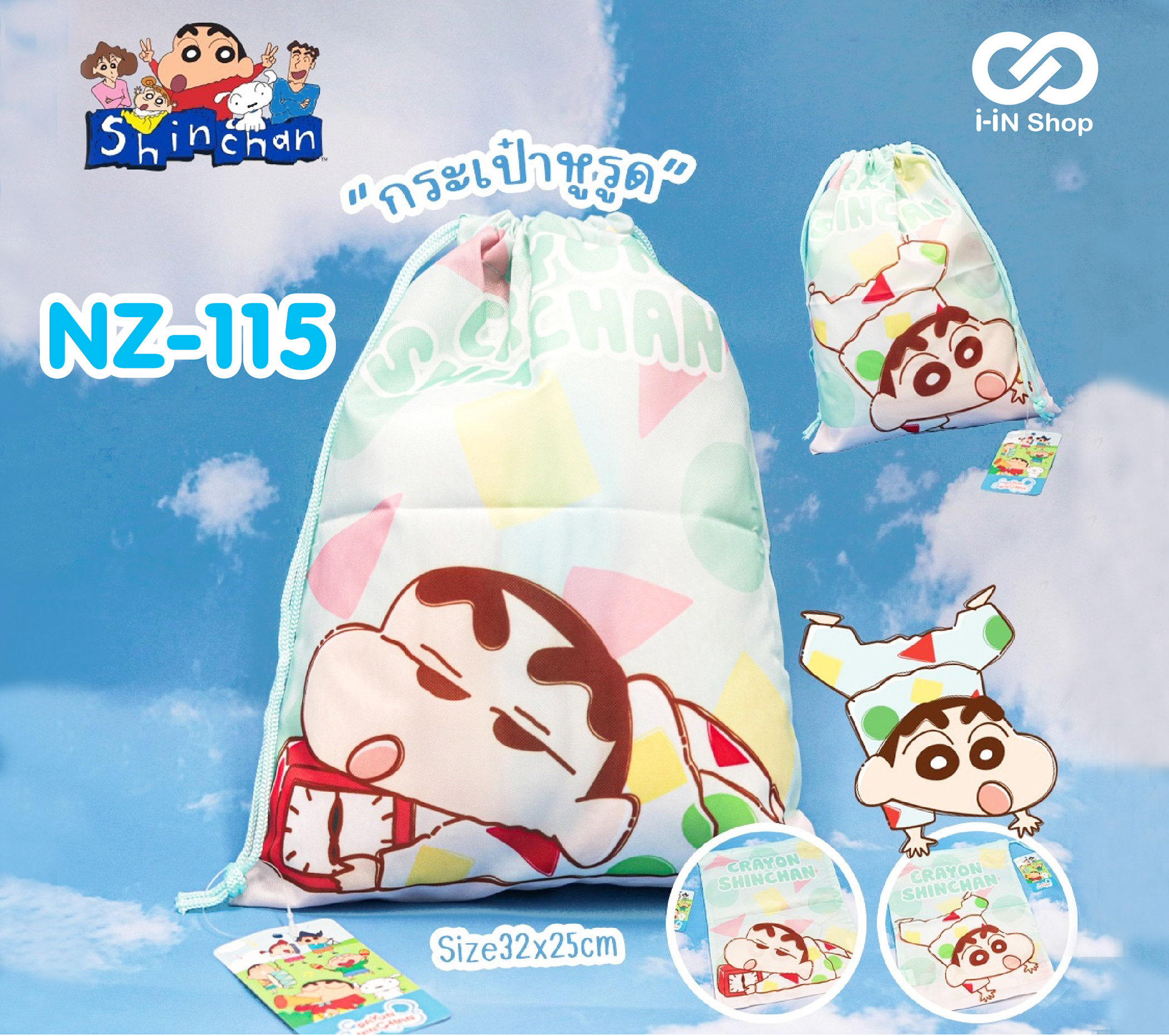 กระเป๋าผ้าเชือกรูด Shin Chan ขนาด 32x25 cm NZ-115 โหลละ 480 บาท/12 ชิ้น (ชิ้นละ40บาท)