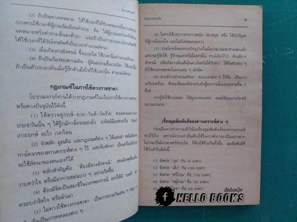 เรียนโหราศาสาตร์ ดูเกณฑ์ชะตาด้วยตนเอง