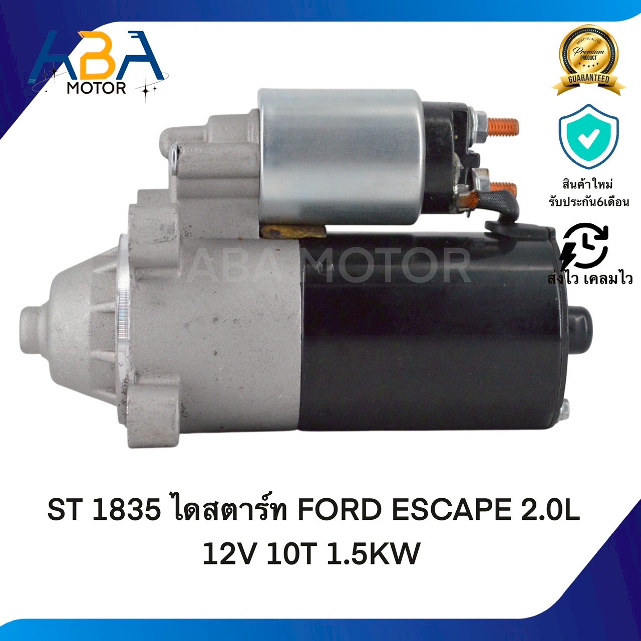 ST1835 ไดสตาร์ท FORD ESCAPE 2.0L 12V 10T 1.5KW (สินค้าใหม่จากโรงงาน)