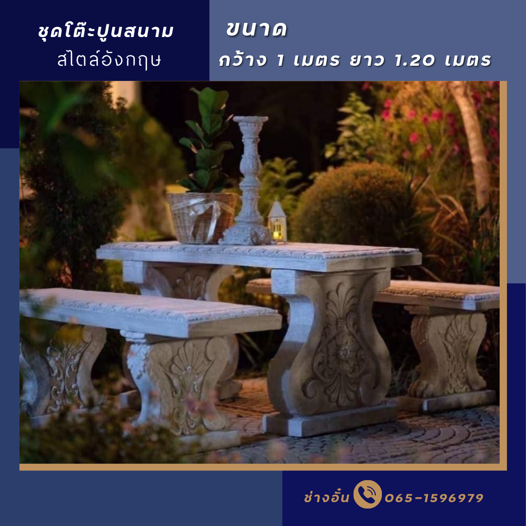 ชุดโต๊ะสนามปูนปั้น ชุดโต๊ะปูน สไตล์อังกฤษ คุณสมบัติ : เหมาะสำหรับวางในที่ร่ม หรือกลางแจ้ง ทนแดด ทนฝน ไม่เป็นสนิม ใช้งานได้ในระยะยาว ตัวสินค้า ทำจากปูนซีเมนต์ ตัวโครงสร้างเป็นคอนกรีตเสริมเหล็ก