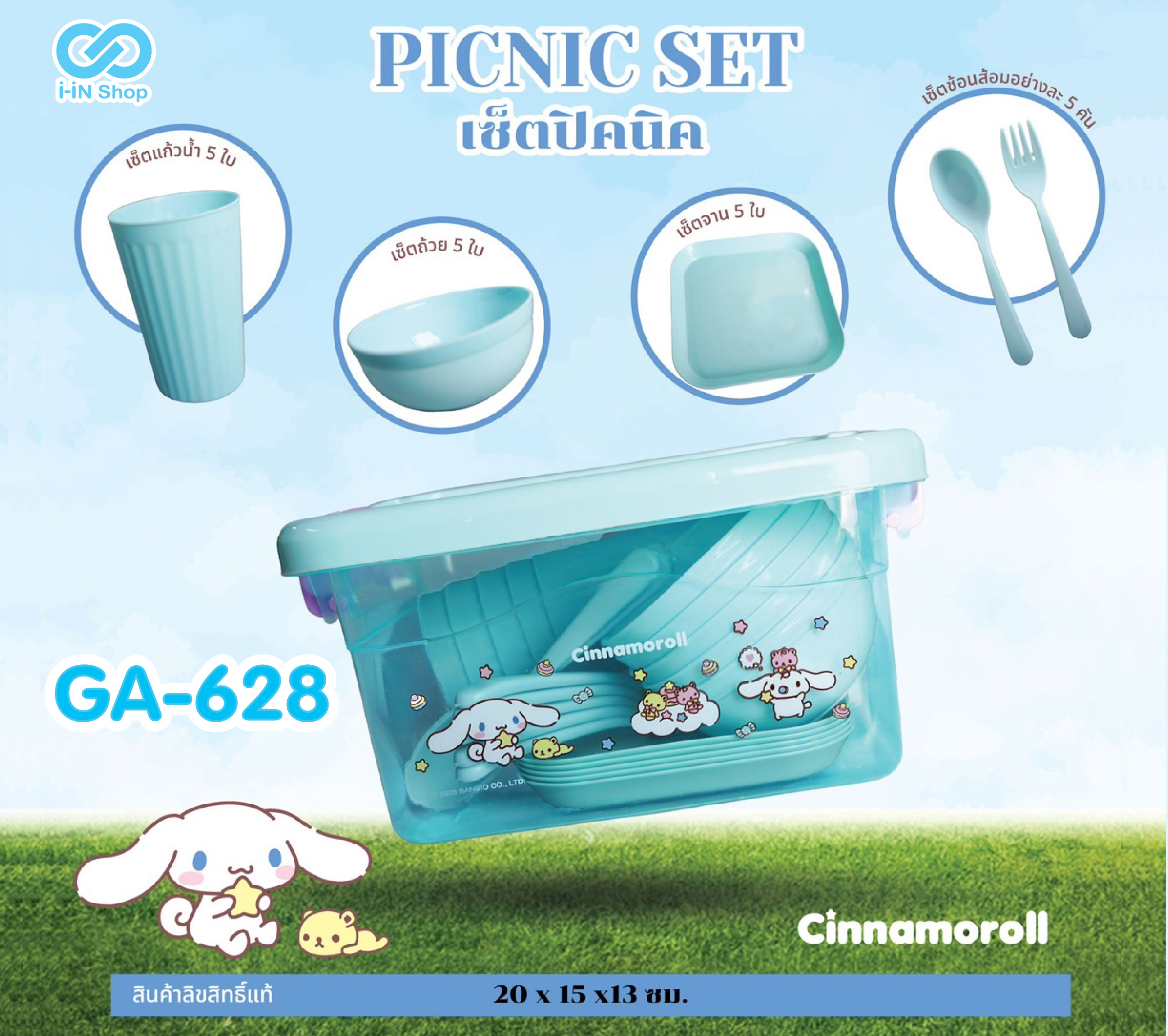 เซ็ตปิคนิค Cinnamoroll GA-628 แพ็คละ 315บาท/ 3ชิ้น (ชิ้นละ 105 บาท)