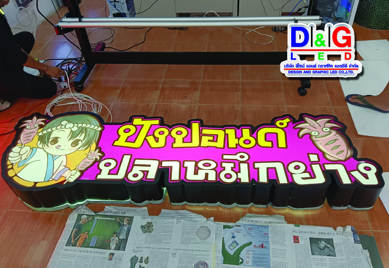 ป้ายตู้ไฟไดคัต ปังปอนด์ ปลาหมึกย่าง