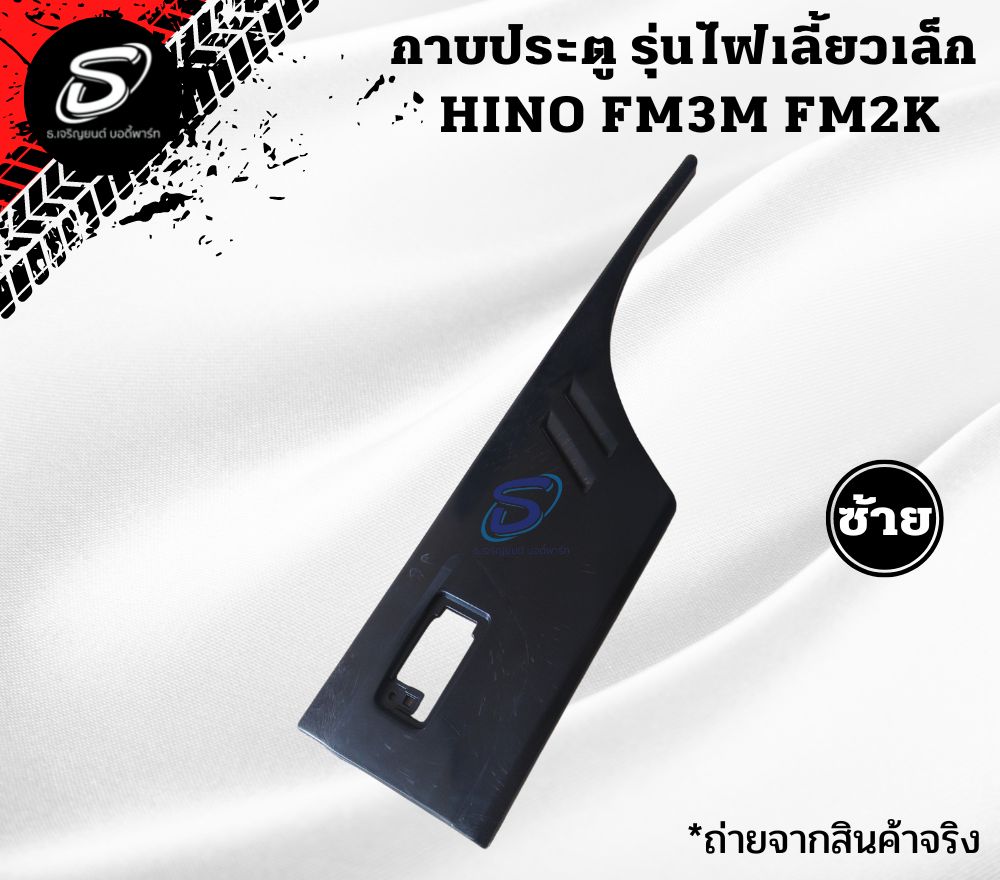 กาบประตู รุ่นไฟเลี้ยวเล็ก (ซ้าย-ขวา) HINO FM3M FM2K ฮีโน่ รถบรรทุก อะไหล่รถบรรทุก อะไหล่แต่งรถบรรทุก