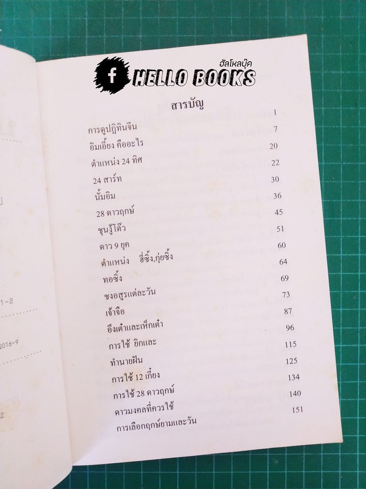 ปริศนาดวงจีน โป๊ยหยี่ (สี่แถว) หาฤกษ์ยามประจำวัน คู่มืออ่านปฏิทินจีน