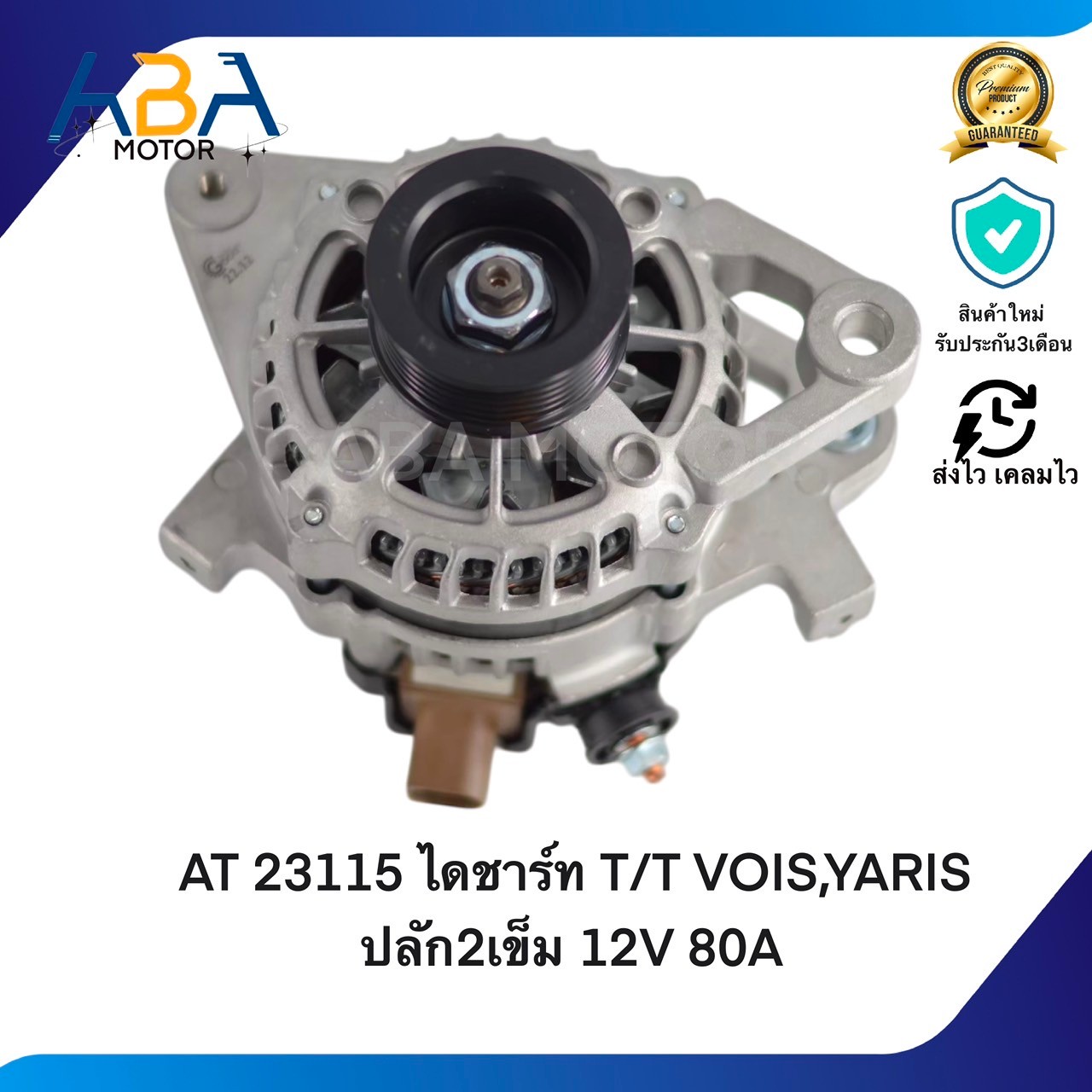 AT23115 ไดชาร์ท TOYOTA VOIS,YARIS ปลัก2เข็ม 1.3, 1.5 12V 80A (สินค้าใหม่จากโรงงาน)