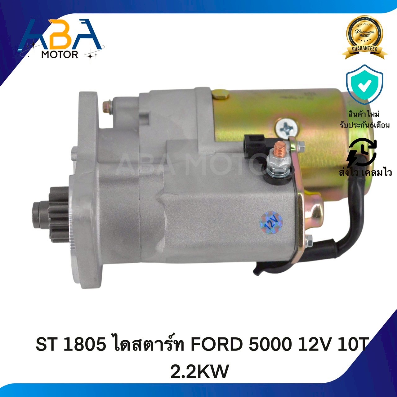 ST1805 ไดสตาร์ท FORD 5000 12V 10T 2.2KW (สินค้าใหม่จากโรงงาน)