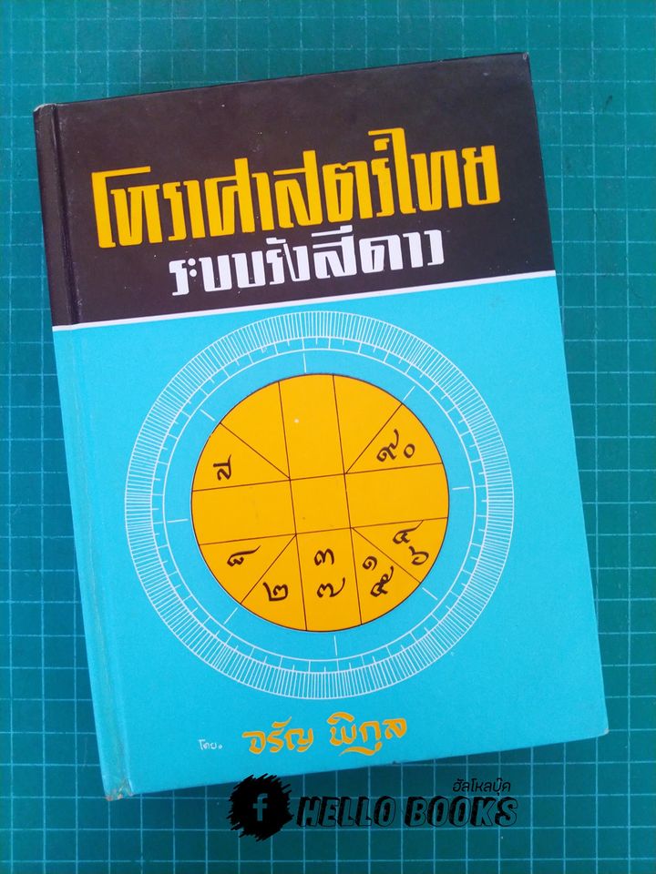 โหราศาสตร์ไทย ระบบรังสีดาว