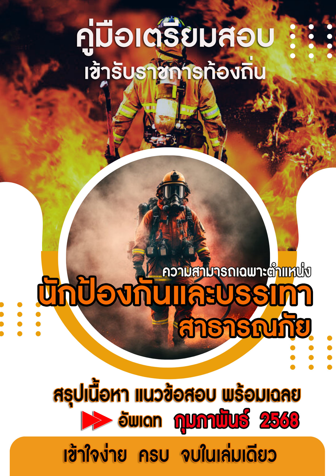 แนวข้อสอบ คู่มือสอบเฉพาะตำแหน่ง นักป้องกันและบรรเทาสาธารณภัย สอบท้องถิ่น 2568