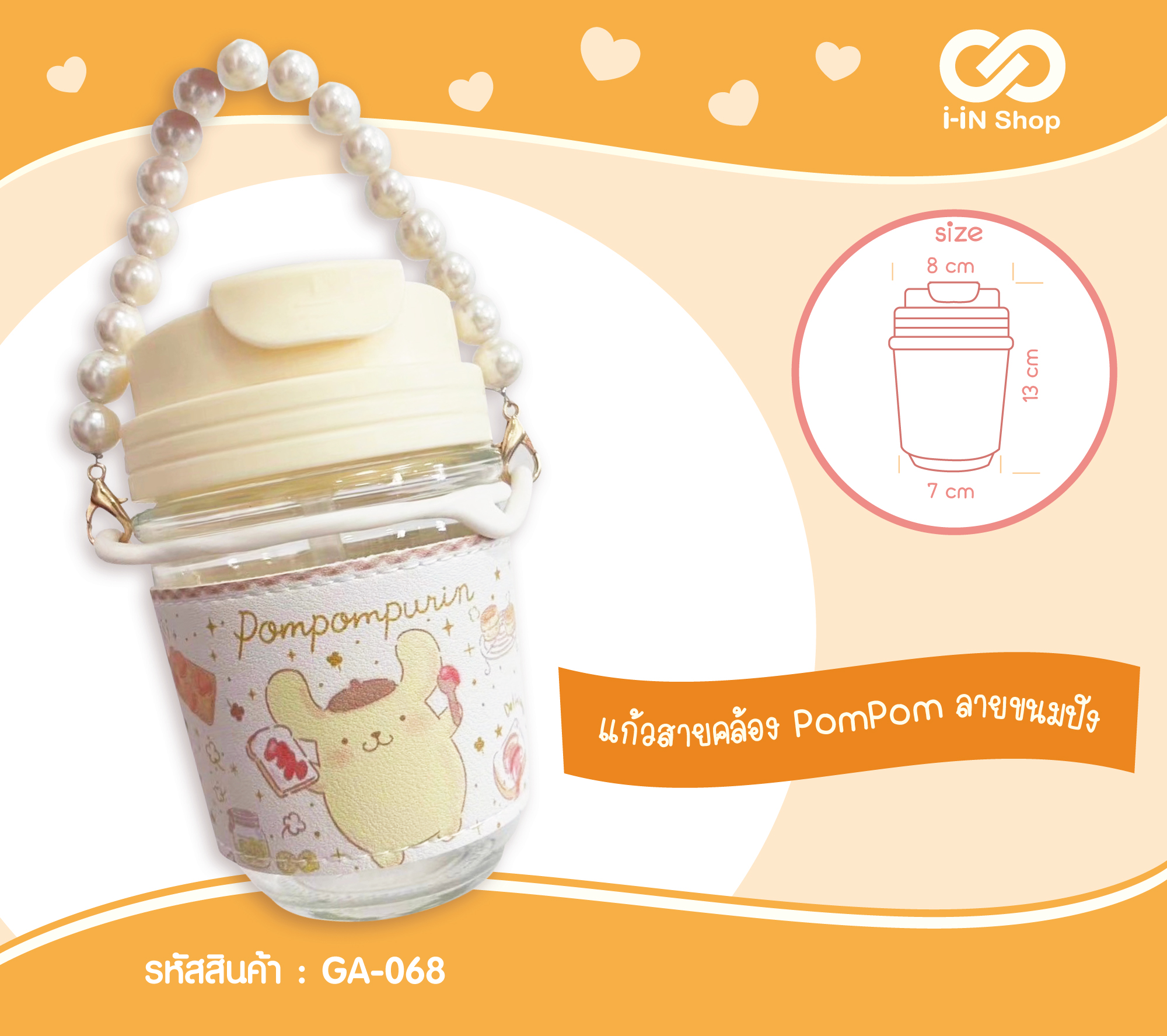 แก้วพร้อมสายคล้อง Pom Pom Purin ลายขนมปัง GA-068 แพ็คละ 390บาท/6ชิ้น (ชิ้นละ 65 บาท)